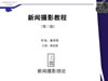 新闻摄影视频教程 21讲 武汉大学